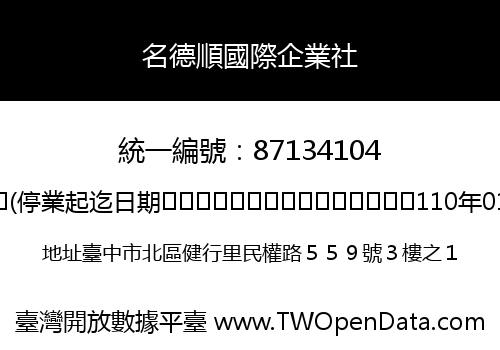 名德順國際企業社