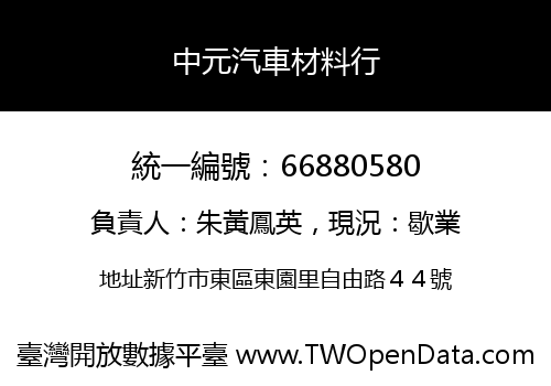 中元汽車材料行