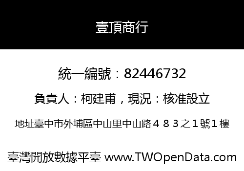 壹頂商行