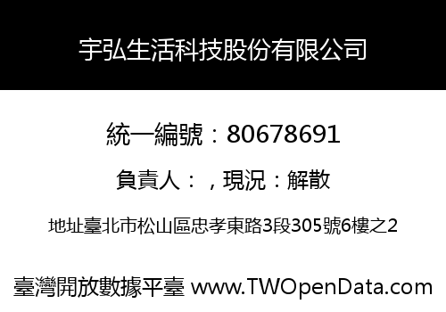 宇弘生活科技股份有限公司
