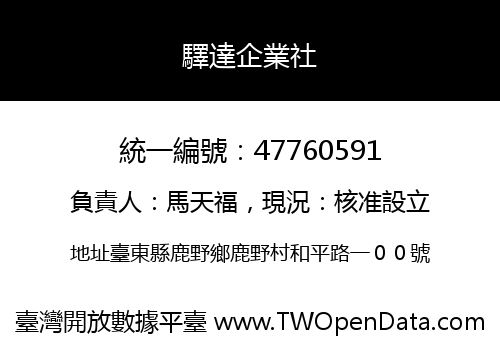 驛達企業社