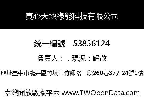 真心天地綠能科技有限公司