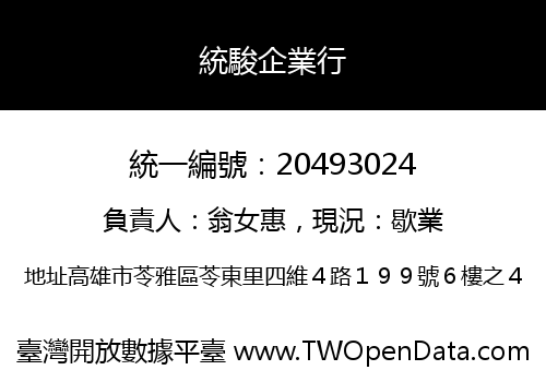 統駿企業行