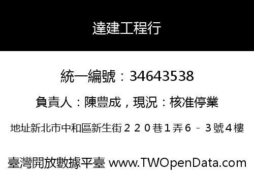 達建工程行