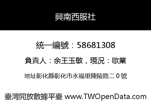 興南西服社