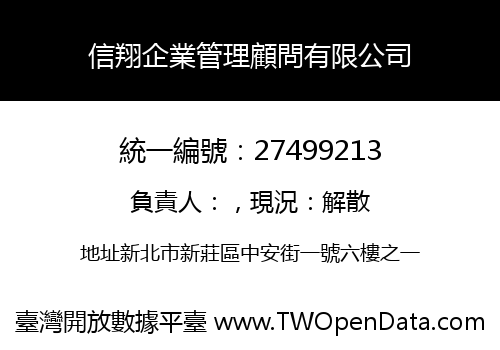 信翔企業管理顧問有限公司