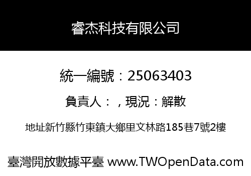 睿杰科技有限公司