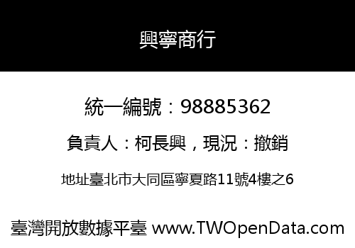 興寧商行