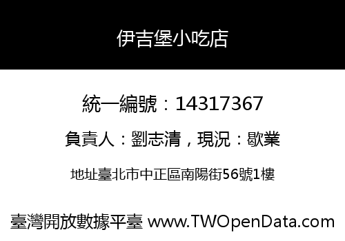 伊吉堡小吃店