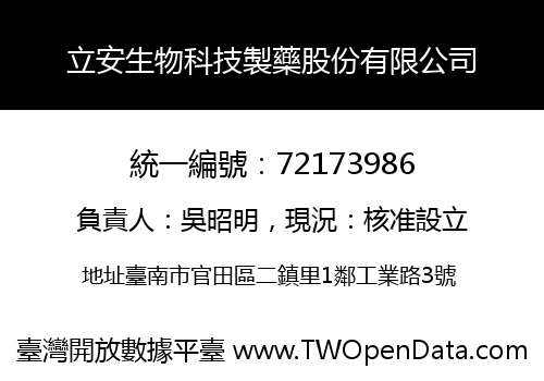 立安生物科技製藥股份有限公司