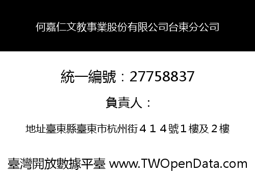 何嘉仁文教事業股份有限公司台東分公司