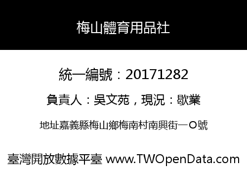 梅山體育用品社