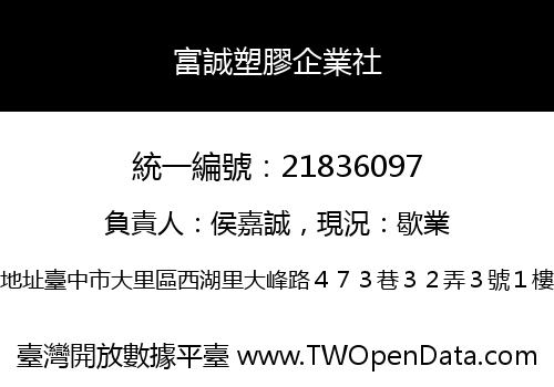 富誠塑膠企業社