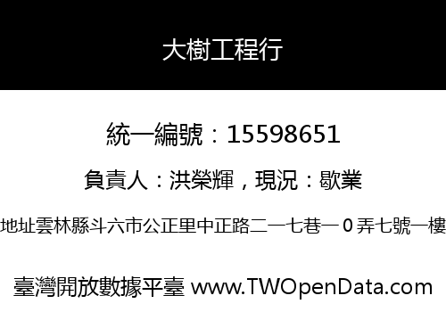 大樹工程行