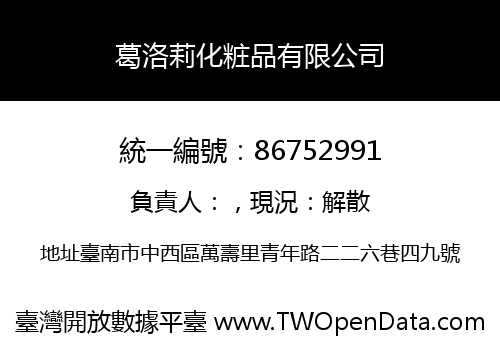 葛洛莉化粧品有限公司