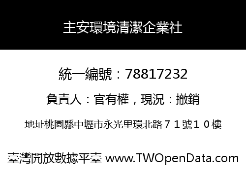 主安環境清潔企業社