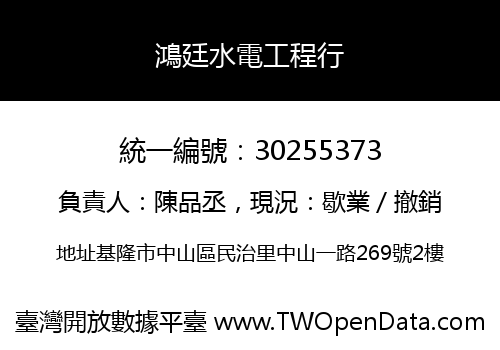 鴻廷水電工程行