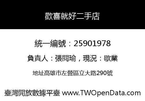 歡喜就好二手店