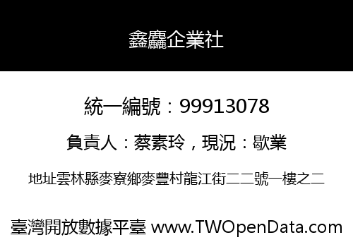 鑫麤企業社
