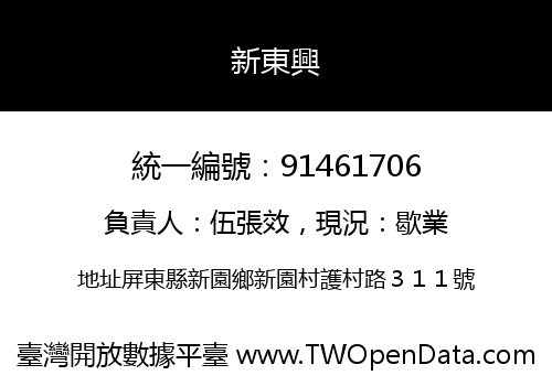 新東興