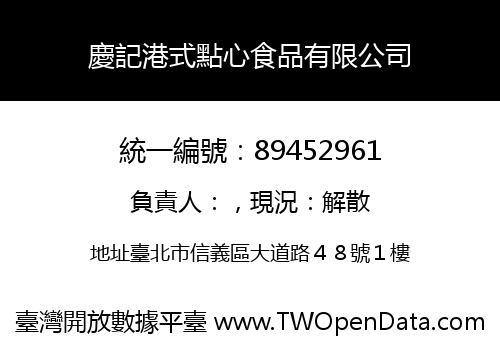 慶記港式點心食品有限公司