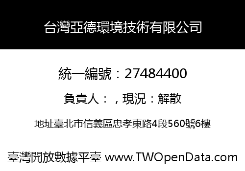 台灣亞德環境技術有限公司