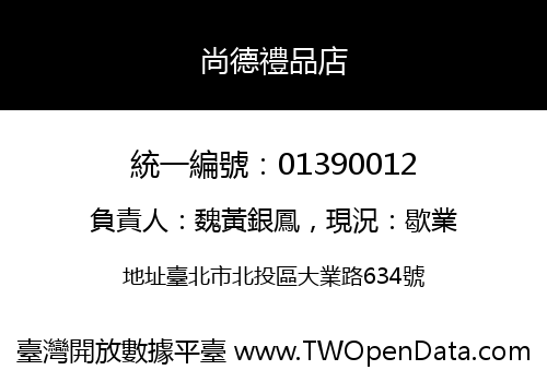 尚德禮品店