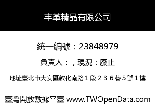 丰革精品有限公司