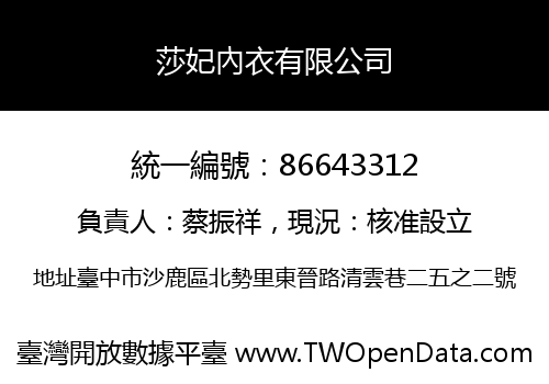 莎妃內衣有限公司