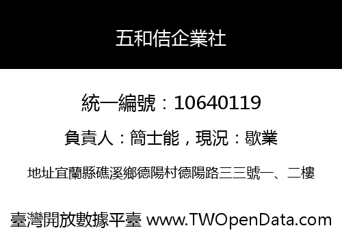 五和佶企業社