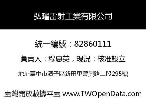 弘曜雷射工業有限公司