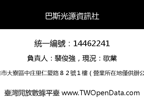 巴斯光源資訊社