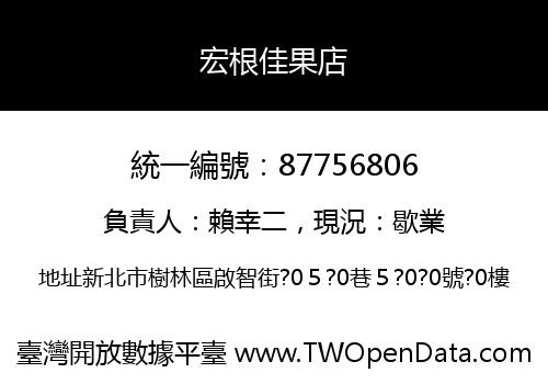 宏根佳果店