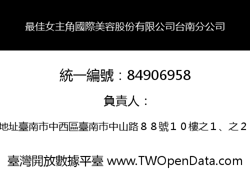最佳女主角國際美容股份有限公司台南分公司