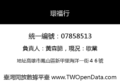 環福行