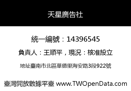 天星廣告社