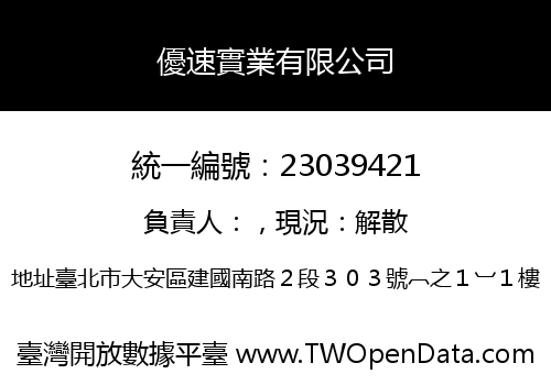 優速實業有限公司