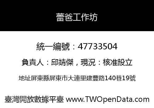蕾爸工作坊