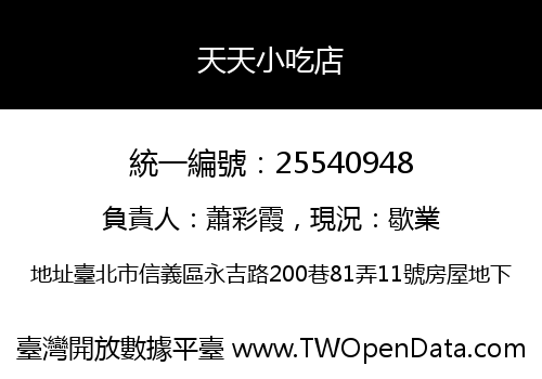 天天小吃店