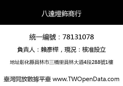 八達燈飾商行