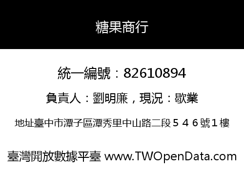 糖果商行