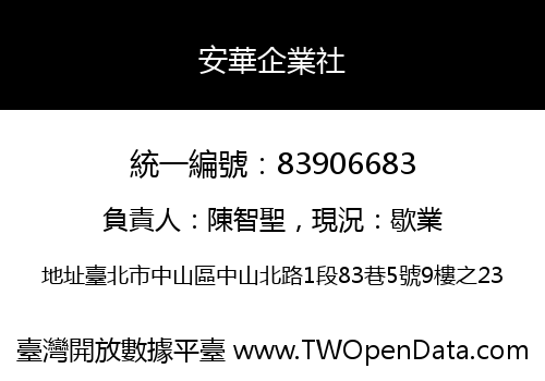 安華企業社