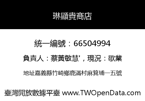 琳顯貴商店
