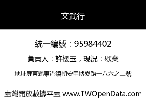 文武行