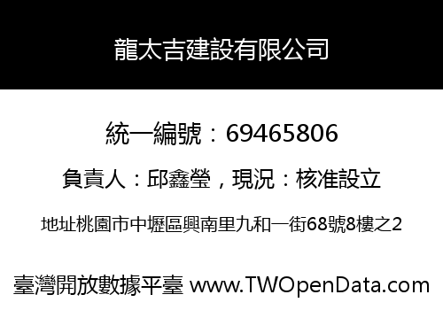 龍太吉建設有限公司