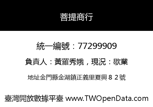 菩提商行