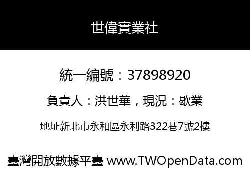 世偉實業社