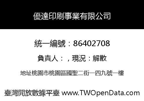 優達印刷事業有限公司