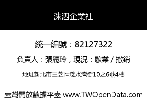 洙泗企業社