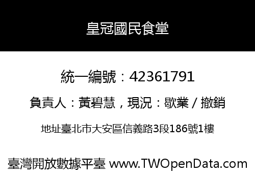 皇冠國民食堂